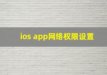 ios app网络权限设置